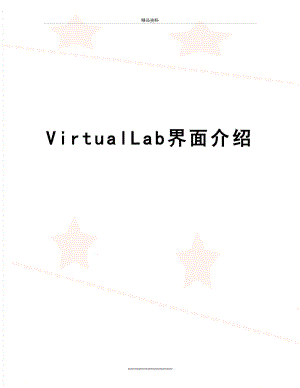 最新VirtualLab界面介绍.doc