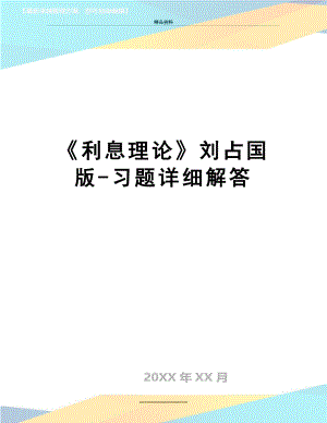 最新利息理论刘占国版-习题详细解答.doc