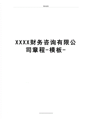 最新XXXX财务咨询有限公司章程-模板-.doc