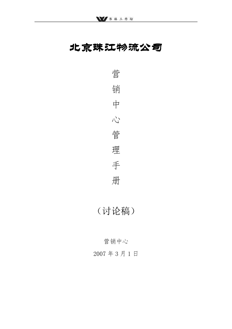 北京珠江地产营销管理手册.doc_第1页