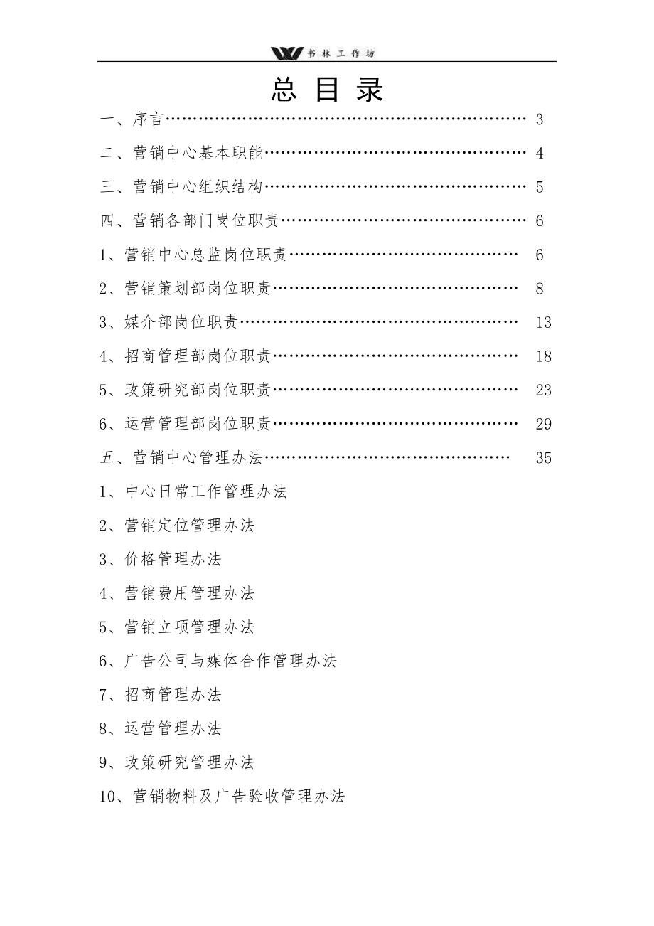 北京珠江地产营销管理手册.doc_第2页