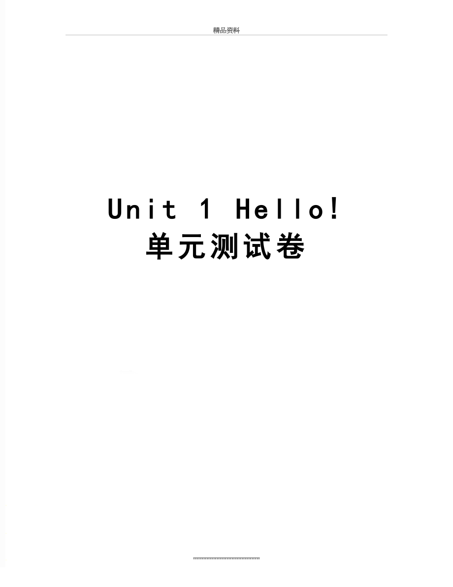 最新Unit 1 Hello! 单元测试卷.doc_第1页