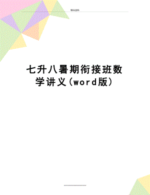 最新七升八暑期衔接班数学讲义(word版).docx