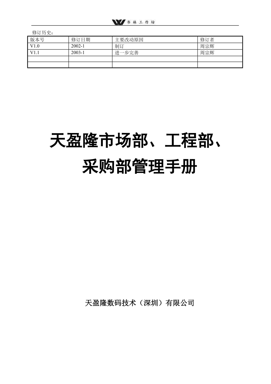 天盈隆数码技术销售管理手册v11.doc_第1页