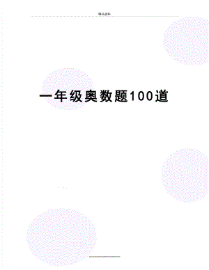 最新一年级奥数题100道.doc