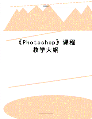 最新《Photoshop》课程教学大纲.doc