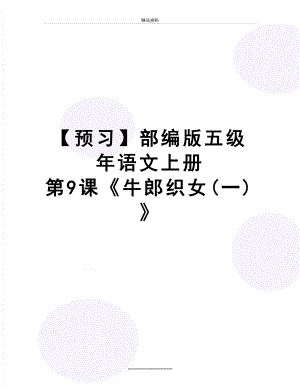 最新【预习】部编版五级年语文上册 第9课牛郎织女(一).doc