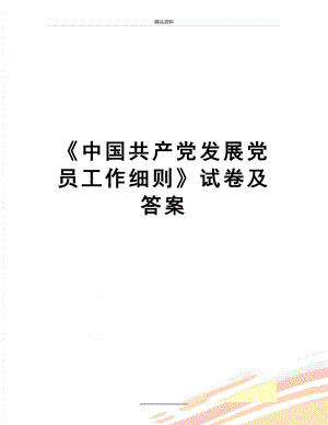 最新中国共产党发展党员工作细则试卷及答案.doc