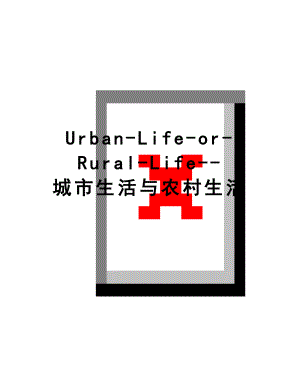 最新Urban-Life-or-Rural-Life-城市生活与农村生活.doc