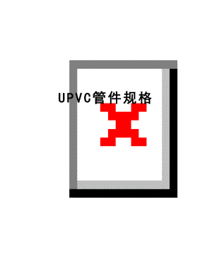 最新UPVC管件规格.doc