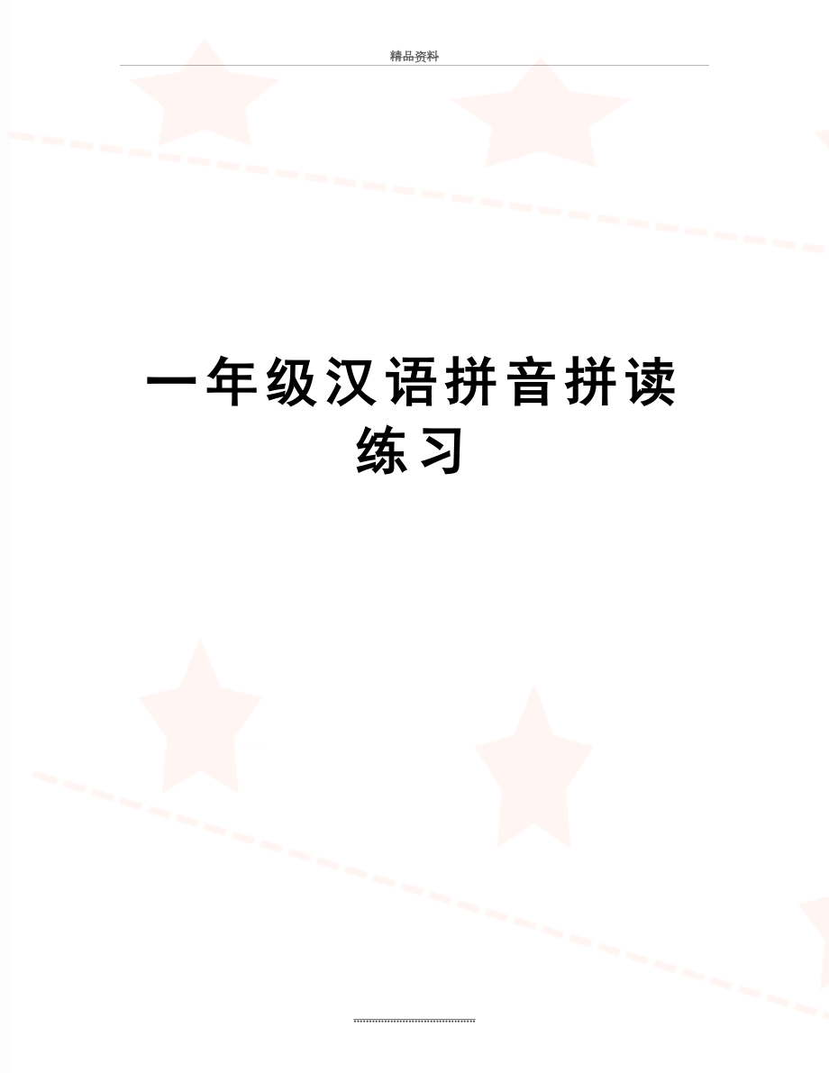 最新一年级汉语拼音拼读练习.doc_第1页