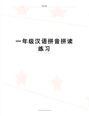最新一年级汉语拼音拼读练习.doc