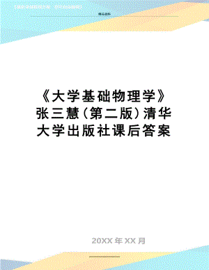 最新大学基础物理学张三慧(第二版)清华大学出版社课后答案.doc