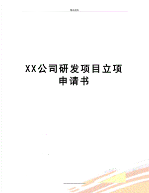 最新XX公司研发项目立项申请书.doc
