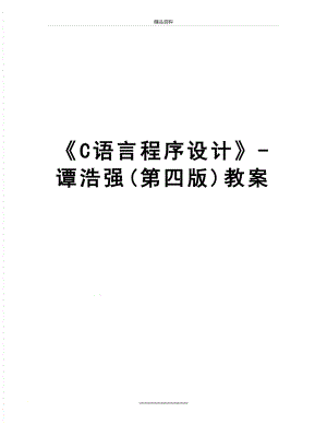 最新C语言程序设计-谭浩强(第四版)教案.doc