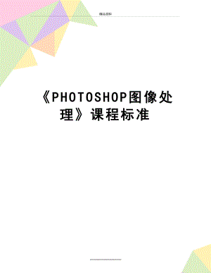 最新PHOTOSHOP图像处理课程标准.doc