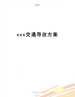 最新xxx交通导改方案.docx