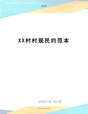 最新XX村村规民约范本.doc