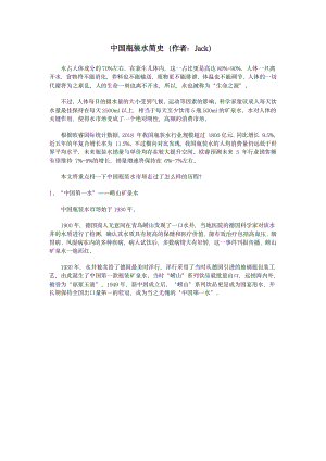 中国瓶装水简史.pdf