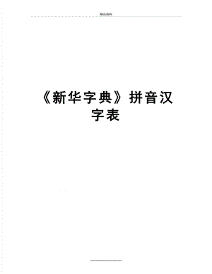 最新新华字典拼音汉字表.doc
