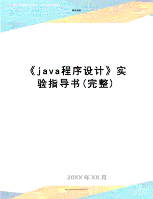 最新java程序设计实验指导书(完整).doc