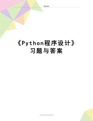 最新Python程序设计习题与答案.doc