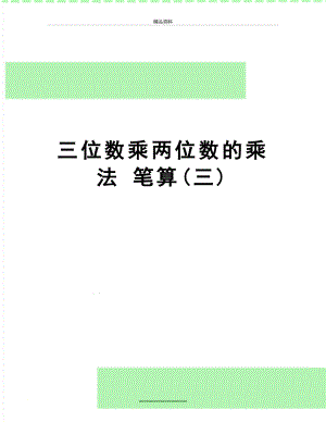 最新三位数乘两位数的乘法 笔算(三).doc