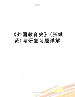 最新外国教育史(张斌贤)考研复习题详解.docx