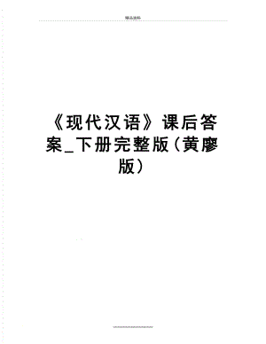最新现代汉语课后答案_下册完整版(黄廖版).doc