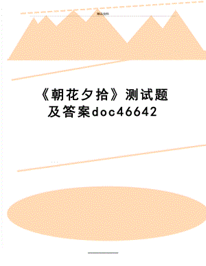 最新朝花夕拾测试题及答案doc46642.doc