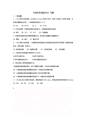 Zhujiao037_电机学(高起专)习题答案.doc