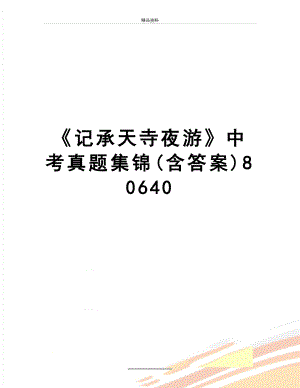 最新记承天寺夜游中考真题集锦(含答案)80640.doc