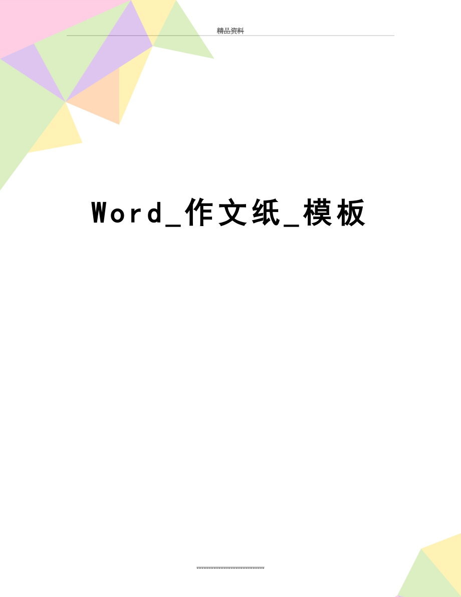 最新Word_作文纸_模板.doc_第1页
