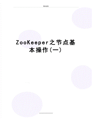 最新ZooKeeper之节点基本操作(一).docx