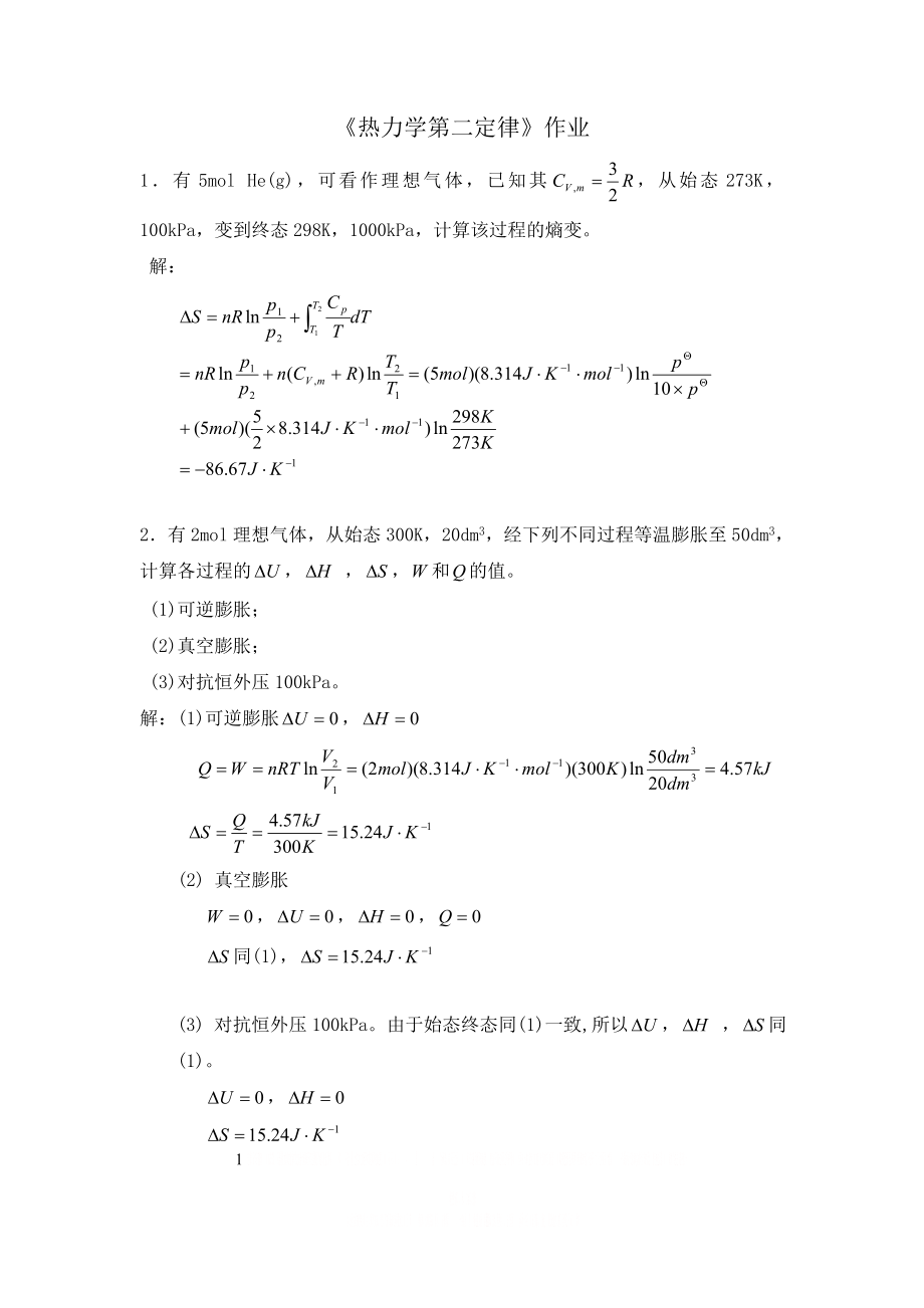 《热力学第二定律》作业 (2).doc_第1页