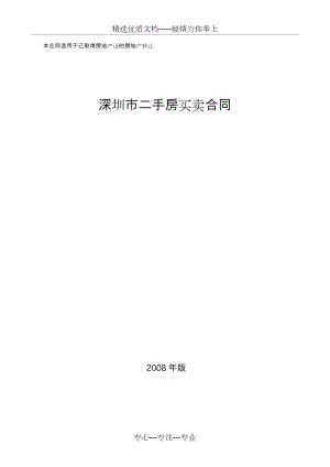 深圳市二手房买卖合同(版-示范文本)(共17页).doc