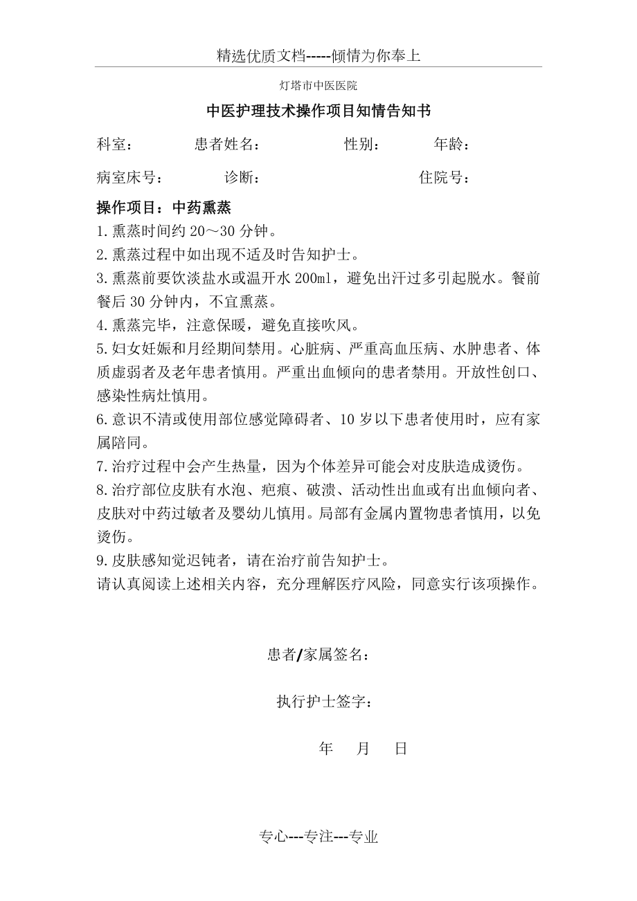 中医护理操作告知书(共10页).doc_第1页