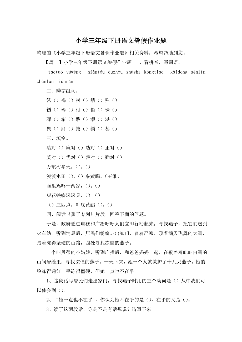 小学三年级下册语文暑假作业题.doc_第1页