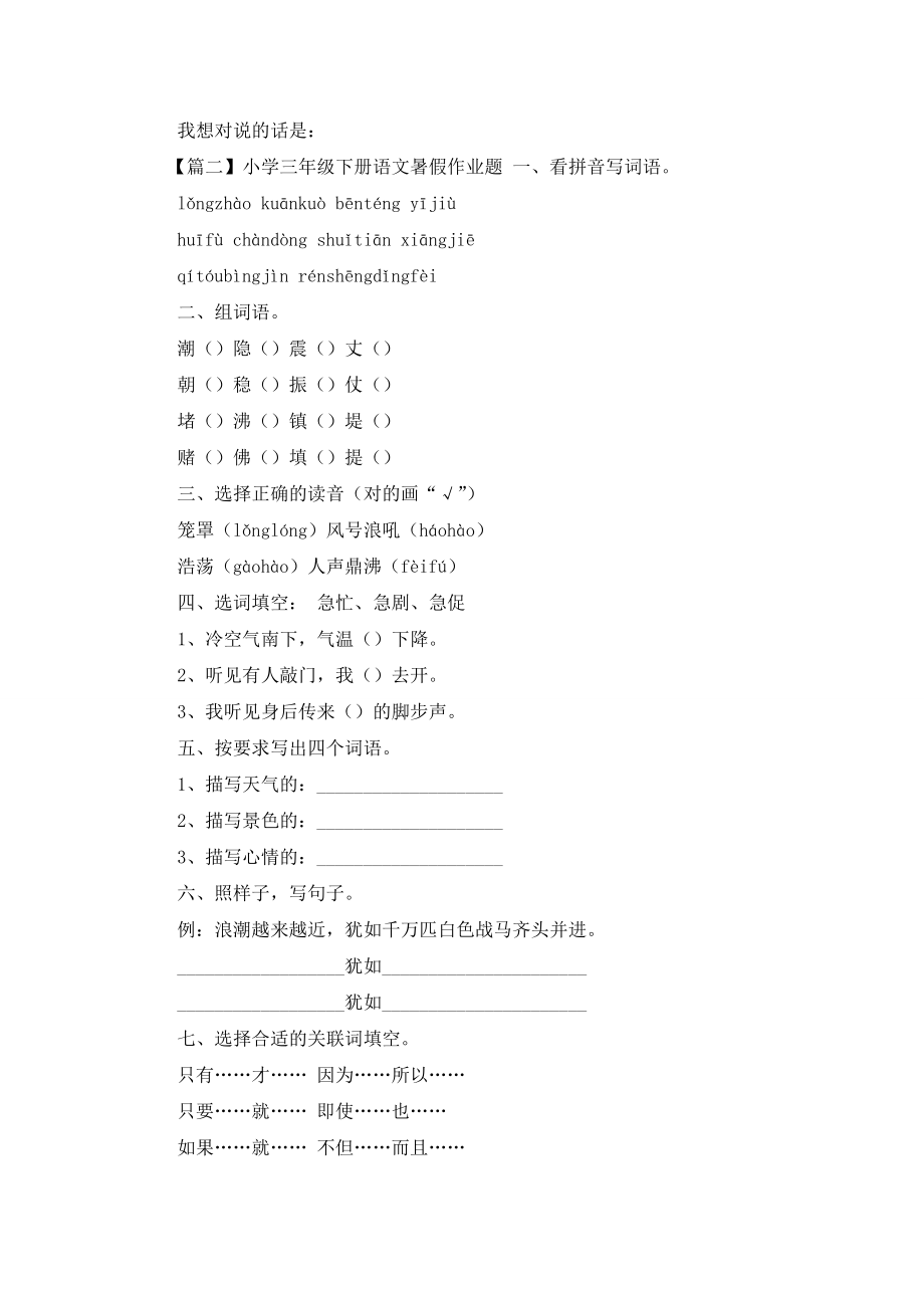 小学三年级下册语文暑假作业题.doc_第2页