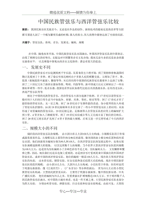 中国民族管弦乐与西洋管弦乐比较(共2页).doc