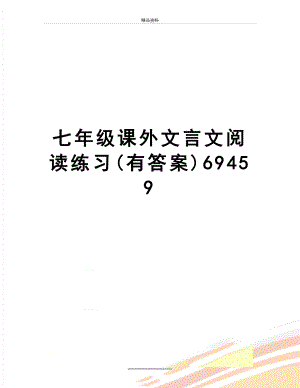 最新七年级课外文言文阅读练习(有答案)69459.doc