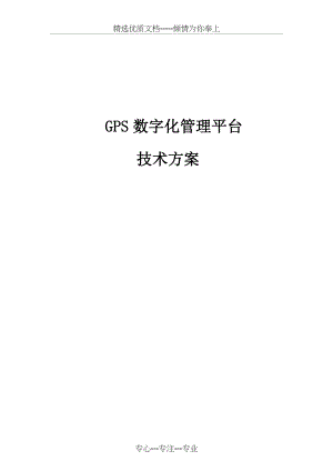 智慧环卫综合管理系统(共18页).doc