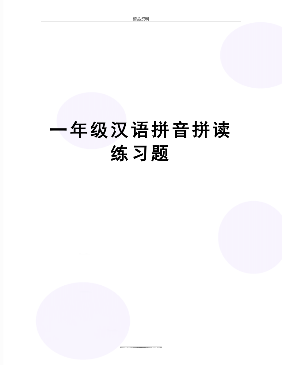 最新一年级汉语拼音拼读练习题.doc_第1页