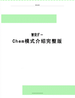 最新WRF-Chem模式介绍完整版.doc