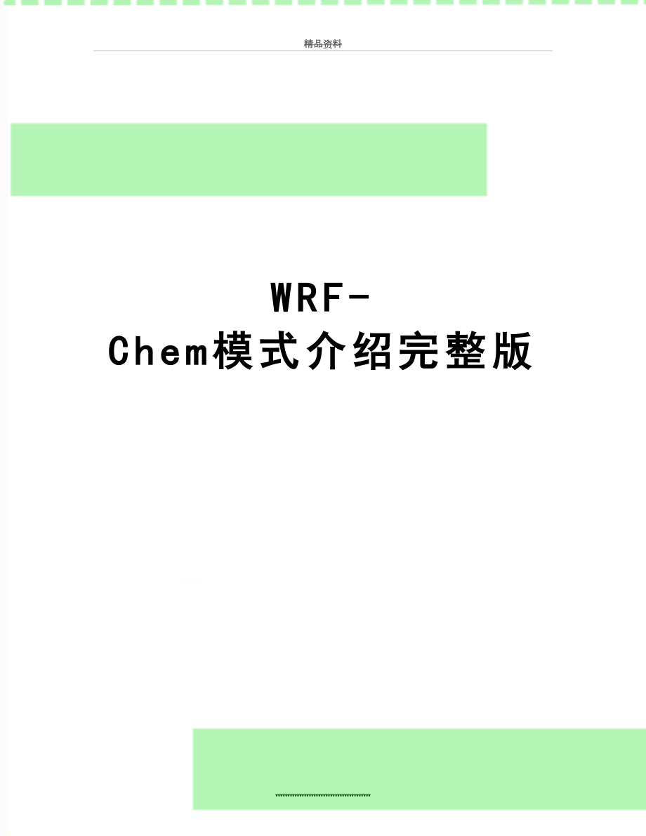 最新WRF-Chem模式介绍完整版.doc_第1页