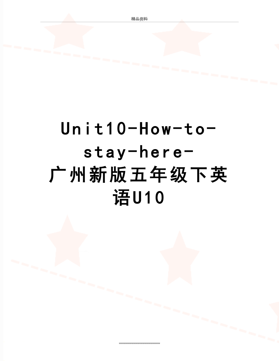 最新Unit10-How-to-stay-here-广州新版五年级下英语U10.doc_第1页