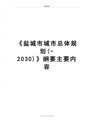 最新盐城市城市总体规划(-2030)纲要主要内容.doc