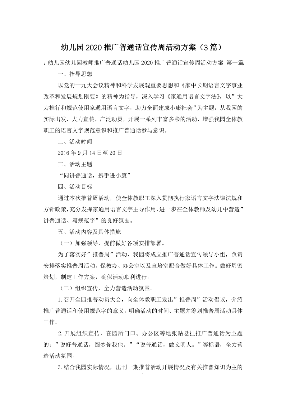 幼儿园2020推广普通话宣传周活动方案(3篇).doc_第1页
