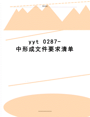 最新yyt 0287-中形成文件要求清单.doc