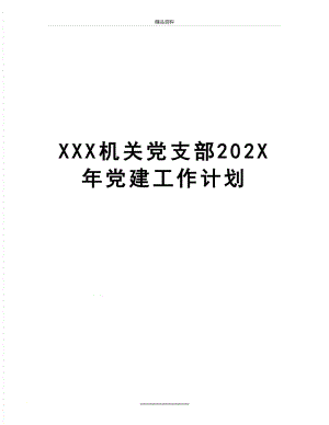 最新XXX机关党支部202X年党建工作计划.doc
